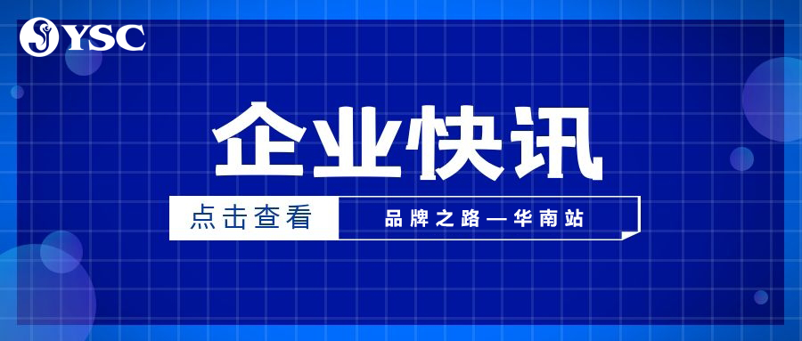 “品牌之路—華南站”合作伙伴交流會圓滿落幕