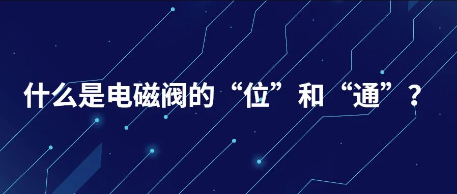 什么是電磁閥的“位”和“通”？